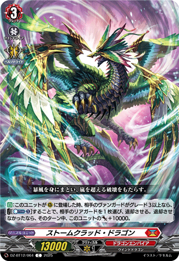 DZ-BT12/064 C ストームクラッド・ドラゴン