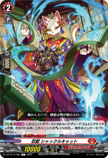 DZ-BT12/065 C 忍獣 シャックルキャット