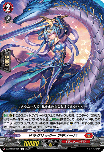 DZ-BT12/066 C ドラグリッター アディーバ