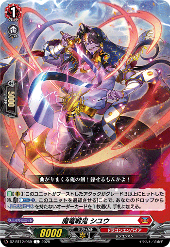 DZ-BT12/069 C 魔竜戦鬼 シユウ