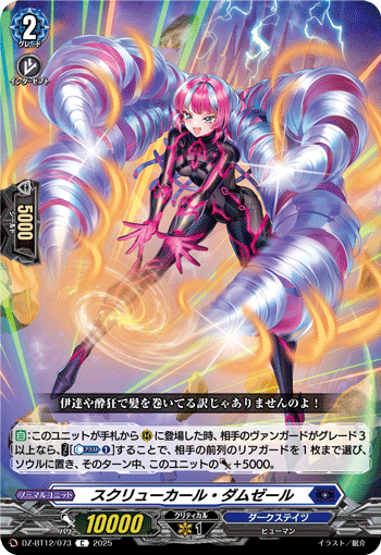 DZ-BT12/073 C スクリューカール・ダムゼール