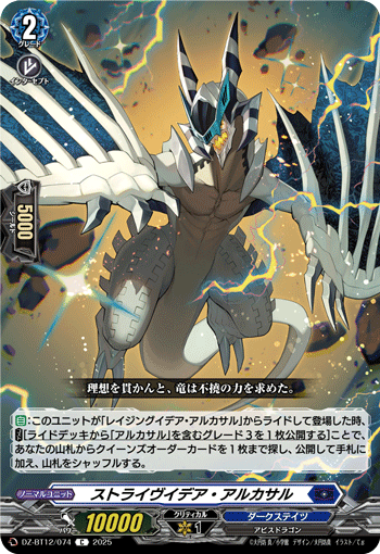 DZ-BT12/074 C ストライヴイデア・アルカサル