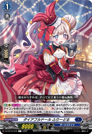 DZ-BT12/076 C ダイアフルドール ふりーどる