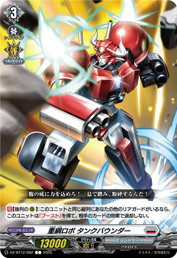 DZ-BT12/082 C 重綱ロボ タンクバウンダー