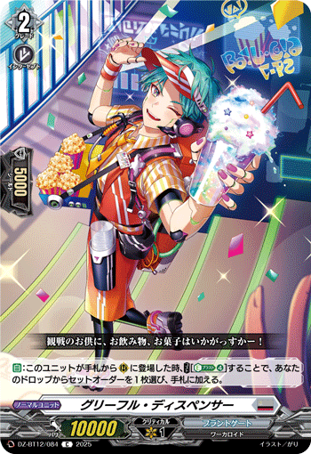 DZ-BT12/084 C グリーフル・ディスペンサー