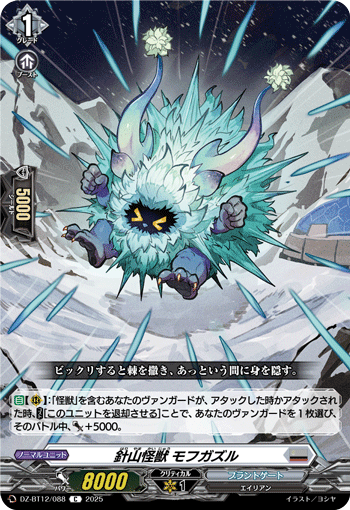 DZ-BT12/088 C 針山怪獣 モフガズル
