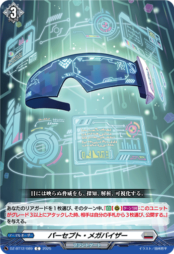 DZ-BT12/089 C パーセプト・メガバイザー