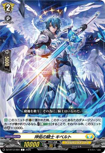 DZ-BT12/094 C 神佑の騎士 キベルト