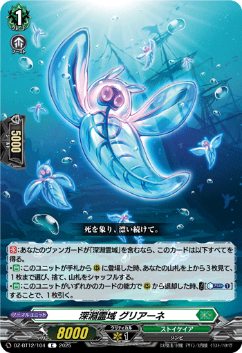DZ-BT12/104 C 深淵霊域 グリアーネ