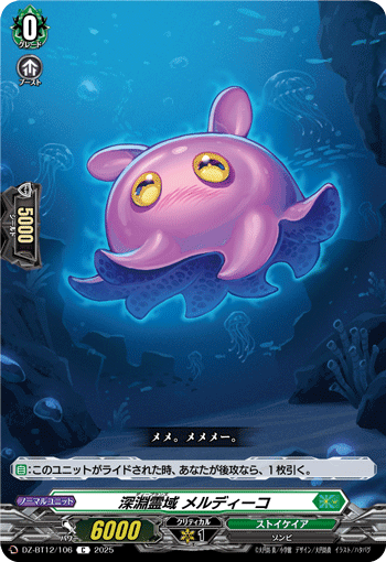 DZ-BT12/106 C 深淵霊域 メルディーコ