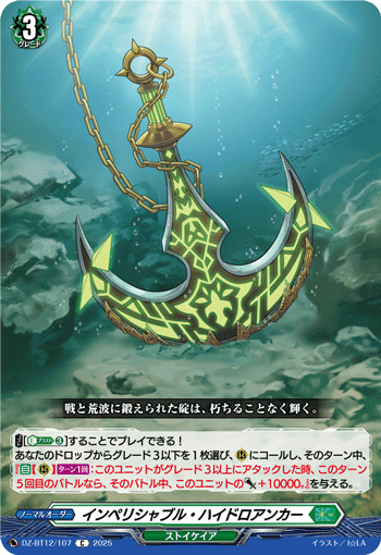 DZ-BT12/107 C インペリシャブル・ハイドロアンカー