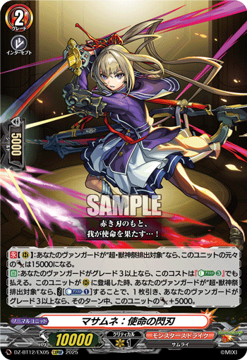 DZ-BT12/EX05 EXRRR マサムネ：使命の閃刃