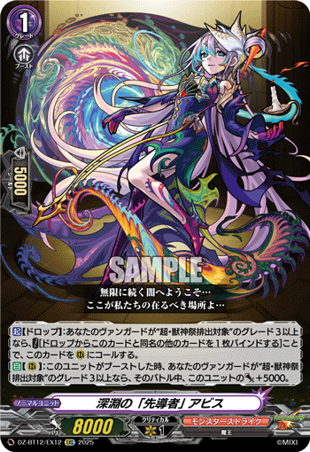DZ-BT12/EX12 EXC  深淵の「先導者」 アビス