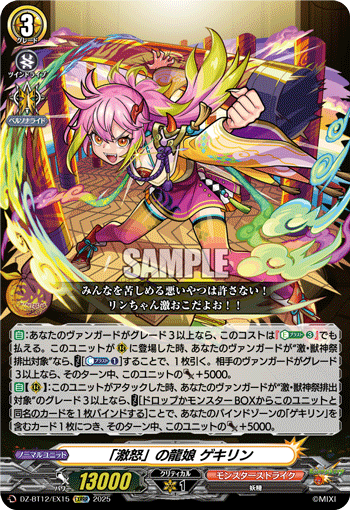 DZ-BT12/EX15 EXRRR 「激怒」の龍娘 ゲキリン