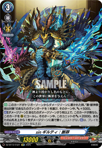 DZ-BT12/EX21 EXC sinギルティ：断罪