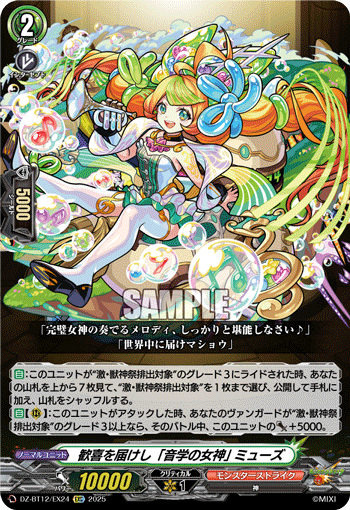 DZ-BT12/EX24 EXC 歓喜を届けし「音学の女神」 ミューズ