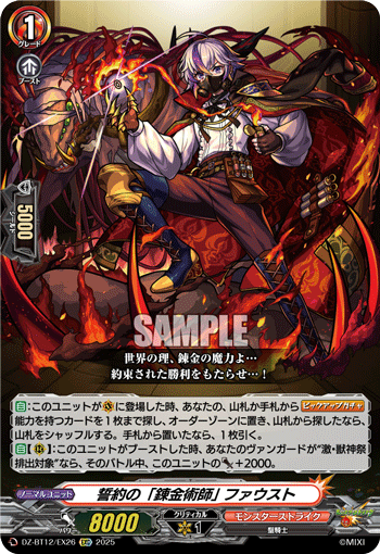 DZ-BT12/EX26 EXC 誓約の「錬金術師」 ファウスト