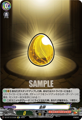 DZ-BT12/EX28 EXC 金卵