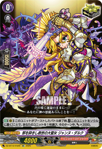 DZ-BT12/EX29 EXC 邪を砕きし救世の大聖女 ジャンヌ・ダルク