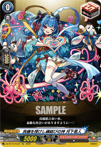 DZ-BT12/EX34 EXC 良縁を授けし縁結びの神 月下老人