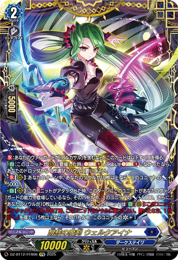 DZ-BT12/FFR06 FFR 醒核の魔剣 ウェルクアイナ