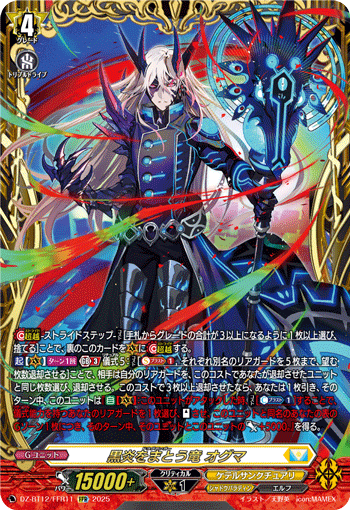 DZ-BT12/FFR11 FFR 黒炎をまとう竜 オグマ
