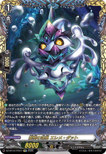 DZ-BT12/FFR17 FFR 龍樹の落胤 エレメ・ダァト
