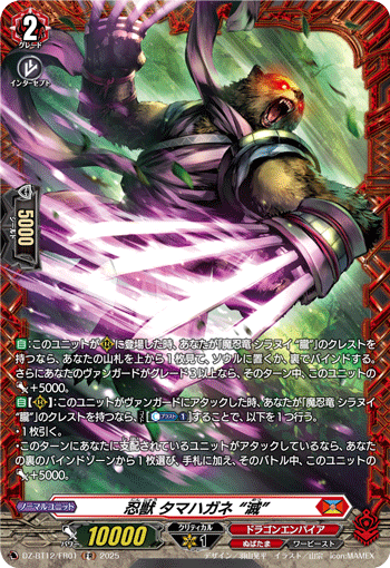 DZ-BT12/FR01 FR 忍獣 タマハガネ “滅”