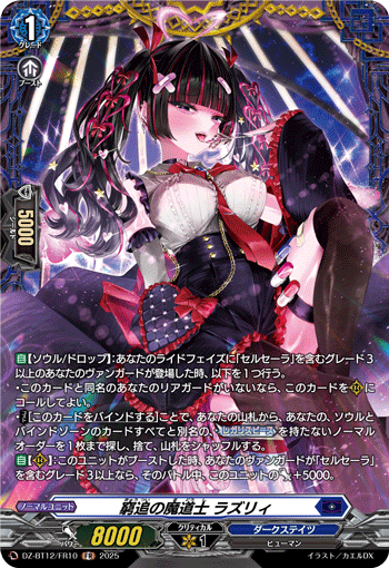 DZ-BT12/FR10 FR 窮追の魔道士 ラズリィ