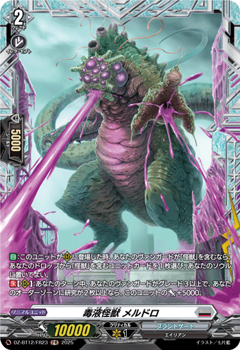 DZ-BT12/FR23 FR 毒液怪獣 メルドロ