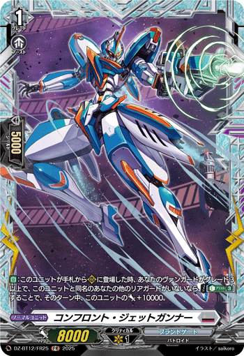 DZ-BT12/FR25 FR コンフロント・ジェットガンナー