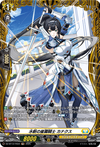 DZ-BT12/FR34 FR 水斬の星霧騎士 カナクス