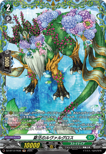 DZ-BT12/FR36 FR 夏汪のルヴァルグロス