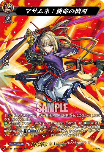 DZ-BT12/MSR05 MSR マサムネ：使命の閃刃