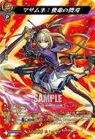 DZ-BT12/MSR05 MSR マサムネ：使命の閃刃