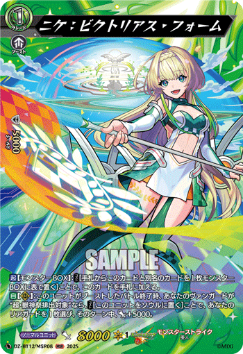 DZ-BT12/MSR08 MSR ニケ：ビクトリアス・フォーム