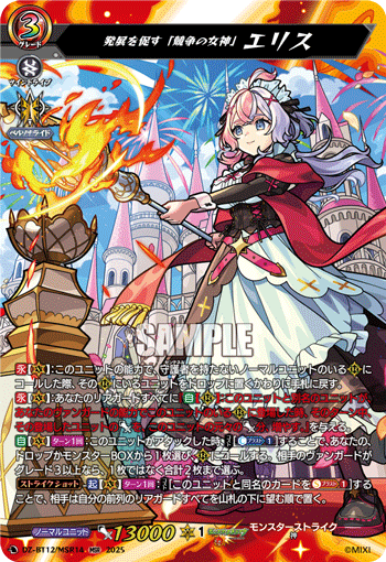 DZ-BT12/MSR14 MSR 発展を促す「競争の女神」 エリス