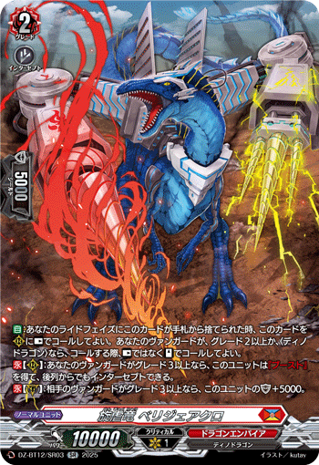 DZ-BT12/SR03 SR 旋虐竜 ベリジェアクロ