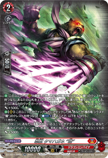 DZ-BT12/SR05 SR 忍獣 タマハガネ “滅”