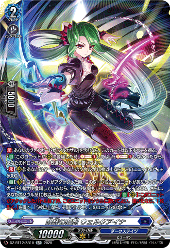DZ-BT12/SR10 SR 醒核の魔剣 ウェルクアイナ