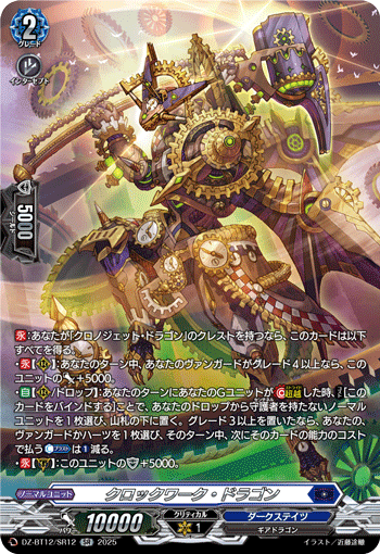 DZ-BT12/SR12 SR クロックワーク・ドラゴン