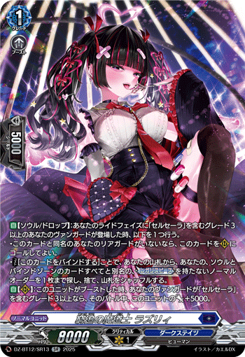 DZ-BT12/SR13 SR 窮追の魔道士 ラズリィ