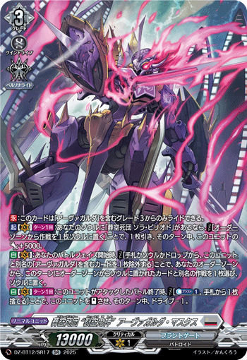 DZ-BT12/SR17 SR 葬空死団 “裂空鬼神”アーヴァガルダ・マスクス