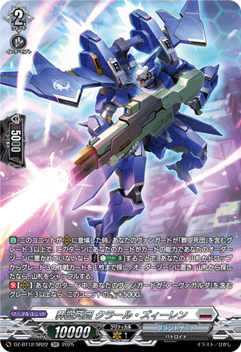 DZ-BT12/SR22 SR 葬空死団 クラール・ズィーレン