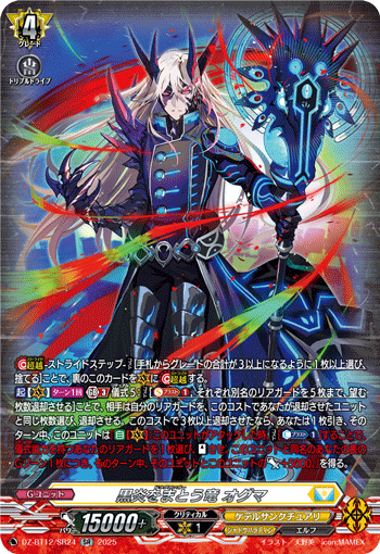 DZ-BT12/SR24 SR 黒炎をまとう竜 オグマ