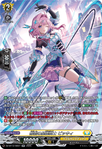 DZ-BT12/SR27 SR 柳刺の星霧騎士 ピッキィ