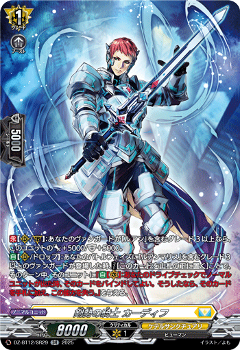 DZ-BT12/SR29 SR 剣勢の騎士 カーディフ