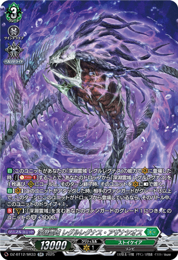 DZ-BT12/SR33 SR 深淵霊域 レグルレグナス・アザナシオス