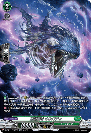 DZ-BT12/SR36 SR 深淵霊域 オルガディ