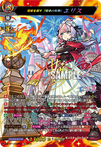 DZ-BT12/SSR02 SSR 発展を促す「競争の女神」 エリス